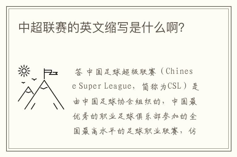 中超联赛的英文缩写是什么啊?