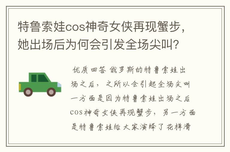 特鲁索娃cos神奇女侠再现蟹步,她出场后为何会引发全场尖叫?