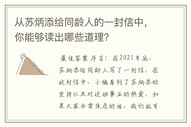从苏炳添给同龄人的一封信中,你能够读出哪些道理?