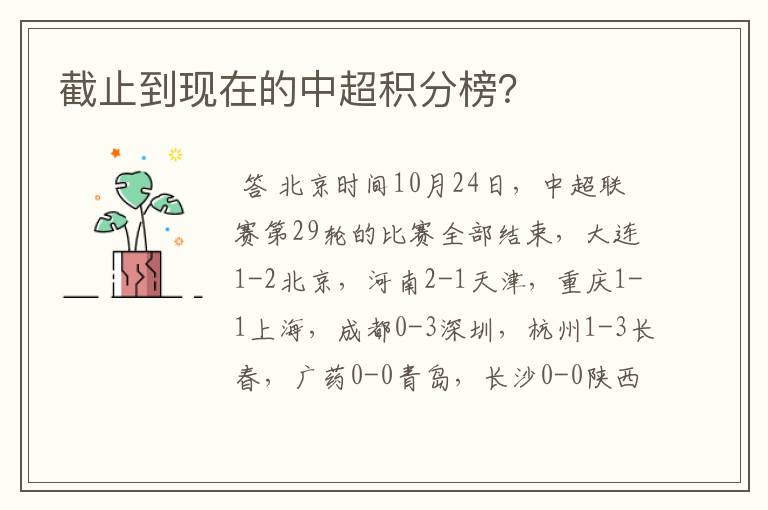 截止到现在的中超积分榜？