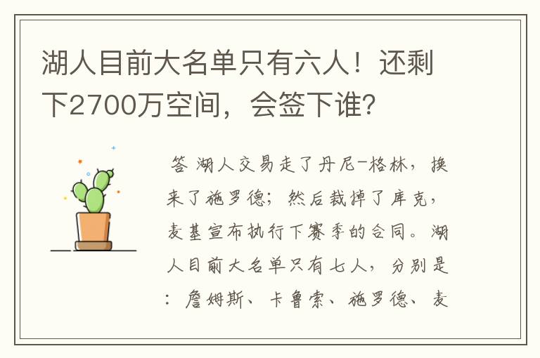 湖人目前大名单只有六人!还剩下2700万空间,会签下谁?