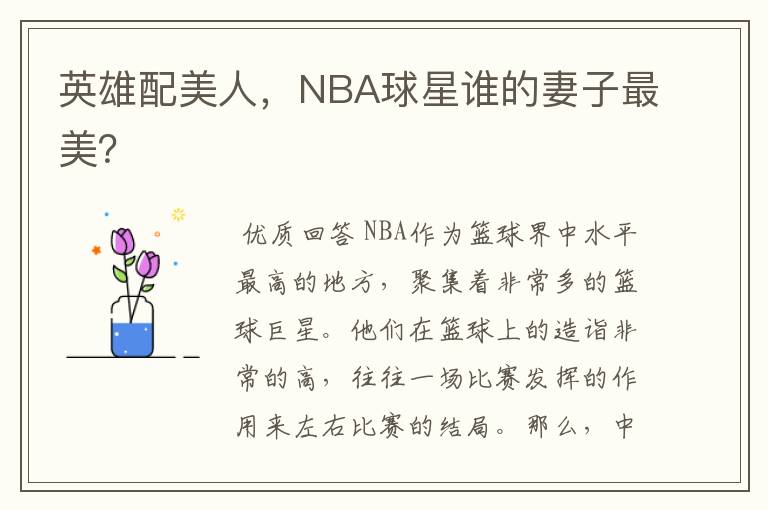 英雄配美人,NBA球星谁的妻子最美?