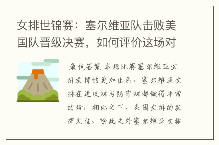 女排世锦赛:塞尔维亚队击败美国队晋级决赛,如何评价这场对决?