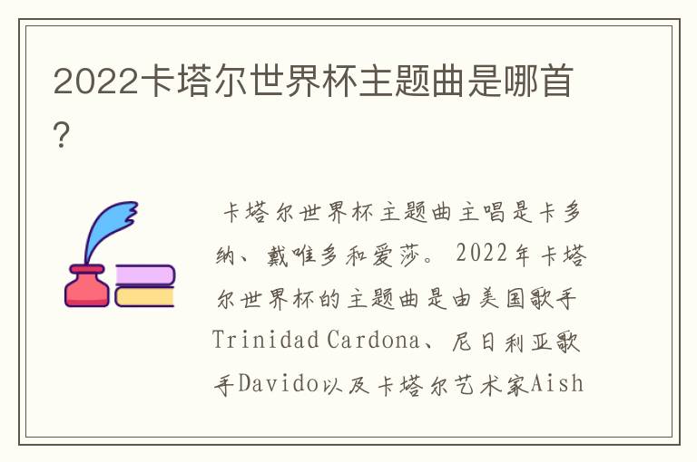 2022卡塔尔世界杯主题曲是哪首?