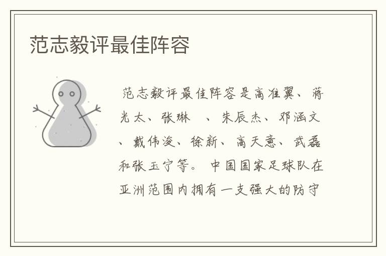 范志毅评最佳阵容