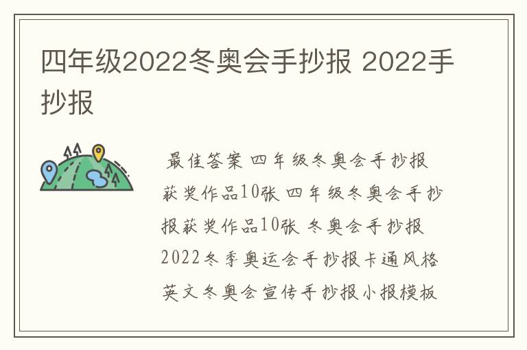 四年级2022冬奥会手抄报 2022手抄报
