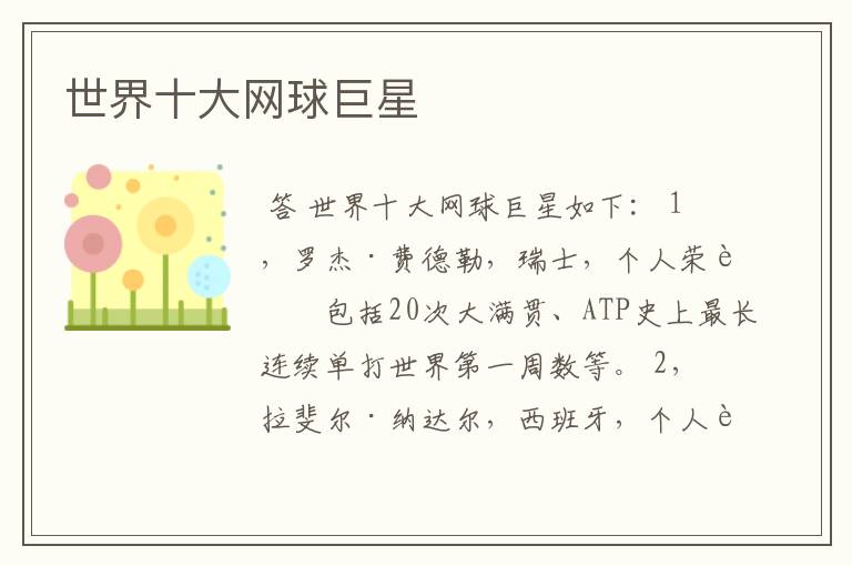 世界十大网球巨星