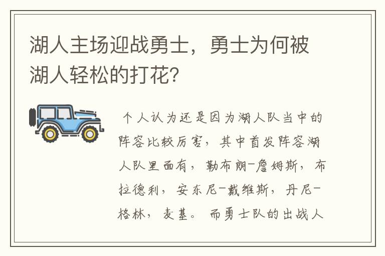 湖人主场迎战勇士,勇士为何被湖人轻松的打花?