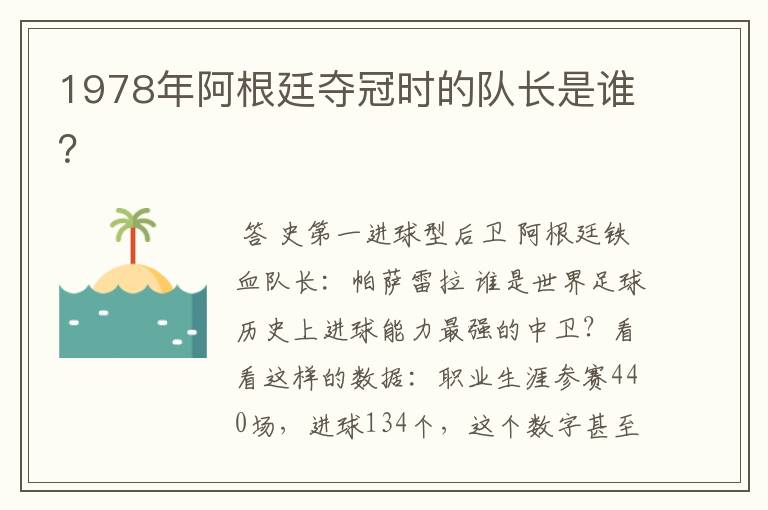 1978年阿根廷夺冠时的队长是谁?