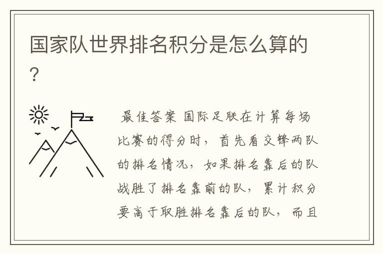 国家队世界排名积分是怎么算的?