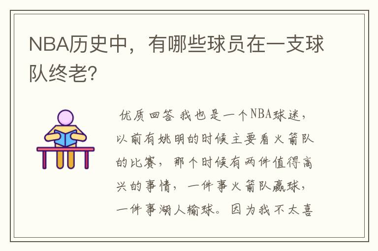 NBA历史中,有哪些球员在一支球队终老?