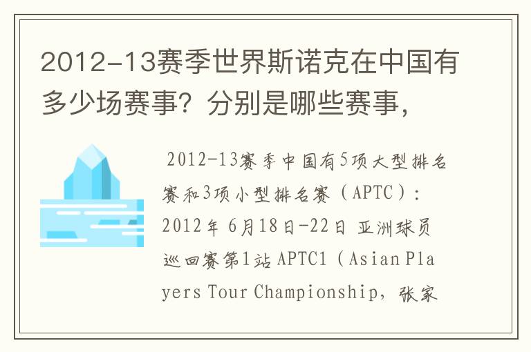2012-13赛季世界斯诺克在中国有多少场赛事?分别是哪些赛事,什么时间开赛?