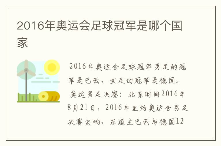 2016年奥运会足球冠军是哪个国家