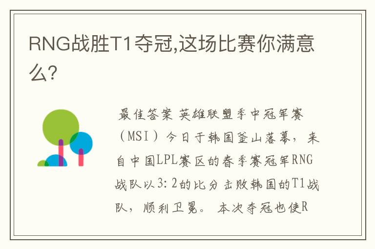 RNG战胜T1夺冠,这场比赛你满意么?