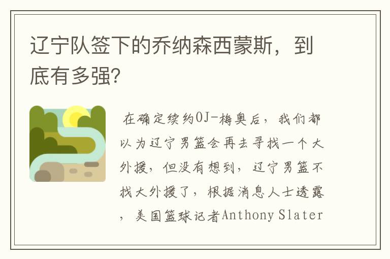 辽宁队签下的乔纳森西蒙斯,到底有多强?