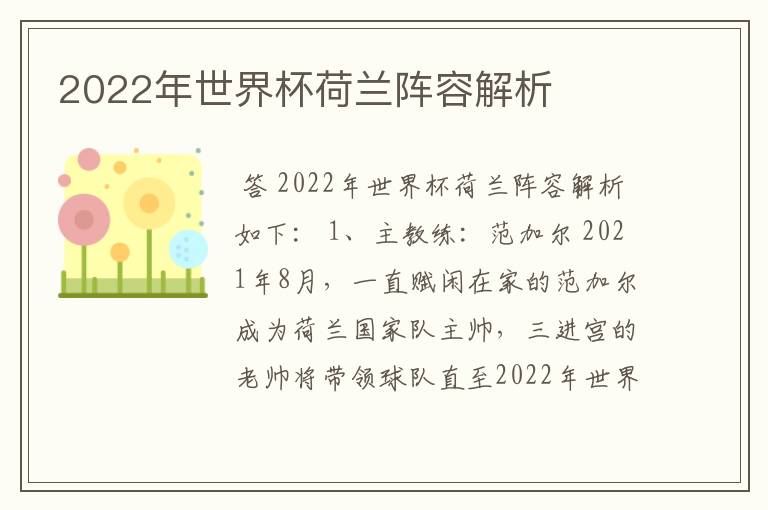 2022年世界杯荷兰阵容解析