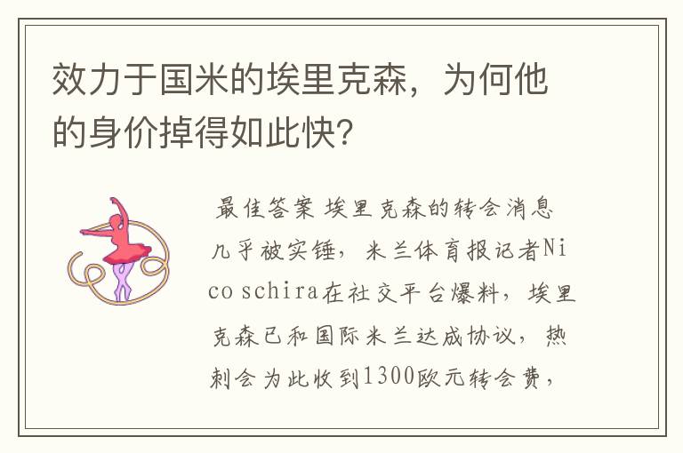 效力于国米的埃里克森,为何他的身价掉得如此快?