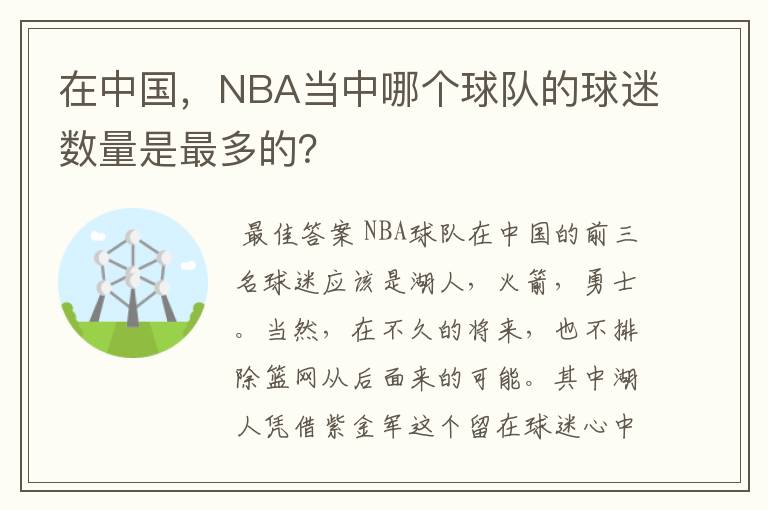 在中国,NBA当中哪个球队的球迷数量是最多的?