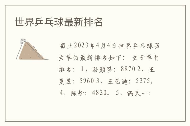 世界乒乓球最新排名