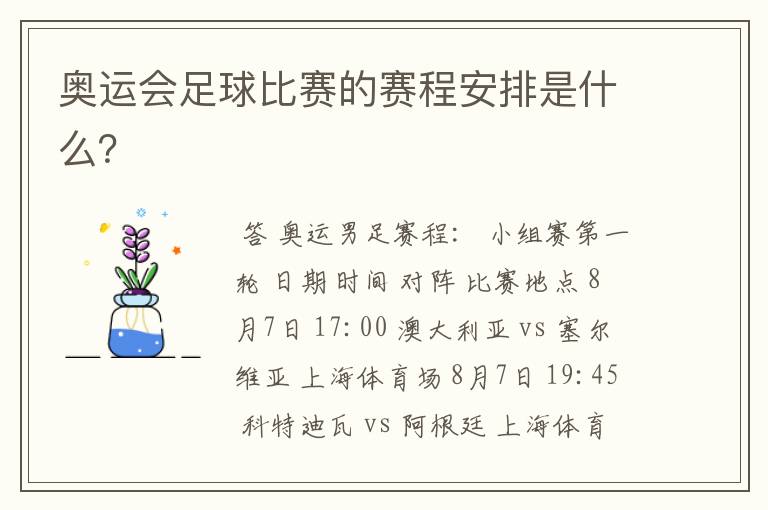 奥运会足球比赛的赛程安排是什么?