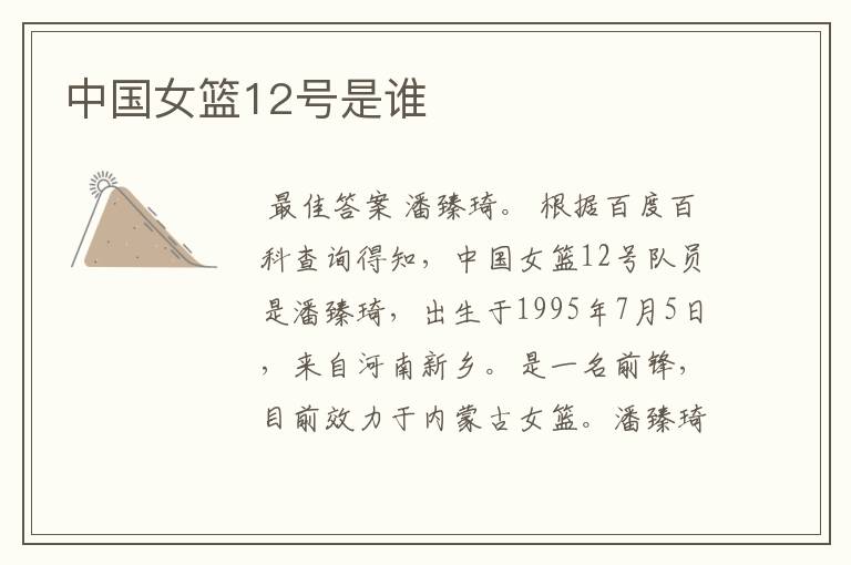 中国女篮12号是谁