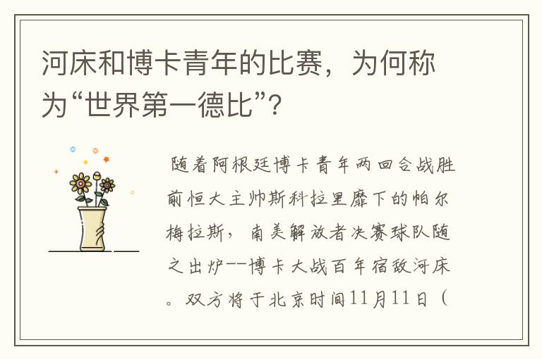 河床和博卡青年的比赛,为何称为“世界第一德比”?
