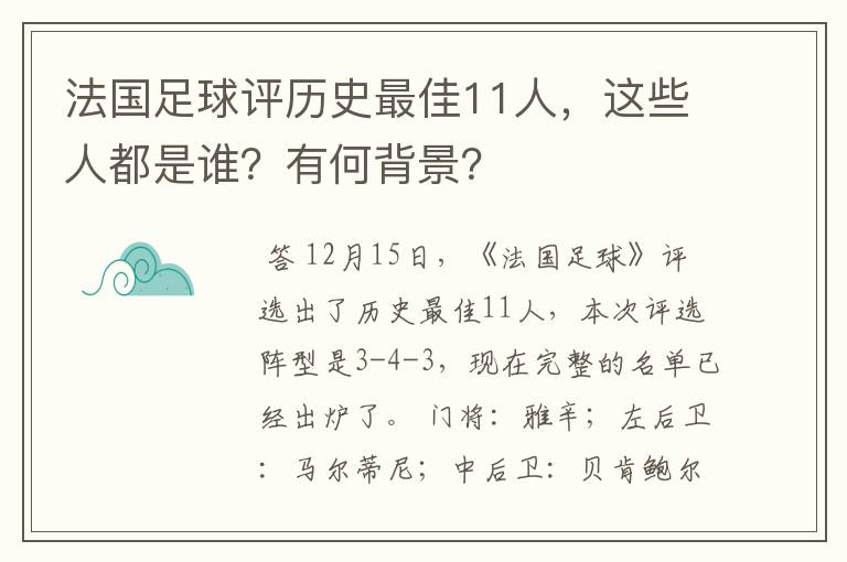 法国足球评历史最佳11人,这些人都是谁?有何背景?