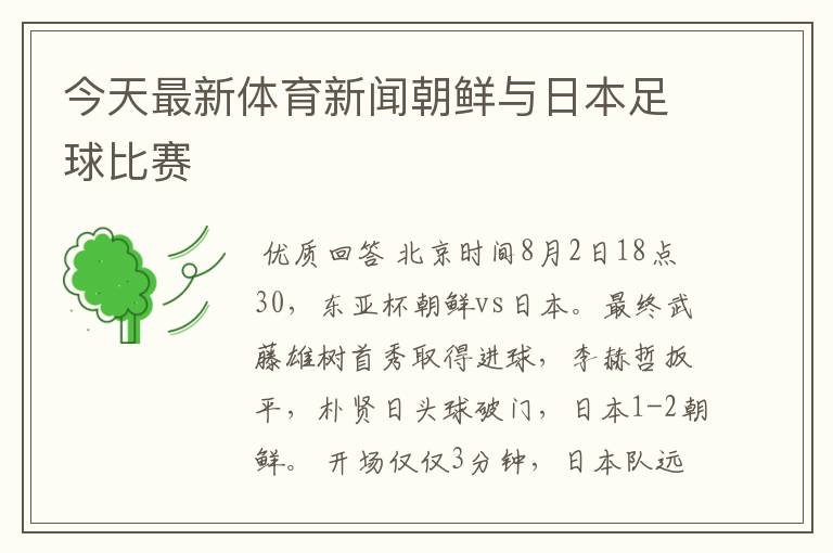 今天最新体育新闻朝鲜与日本足球比赛