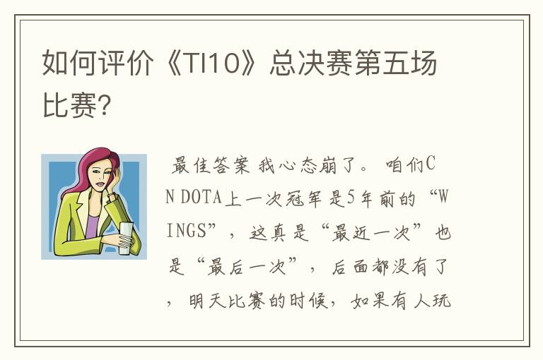 如何评价《TI10》总决赛第五场比赛？