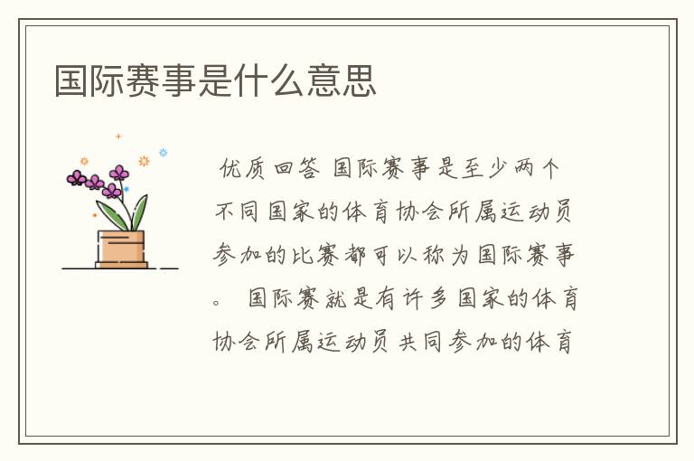 国际赛事是什么意思