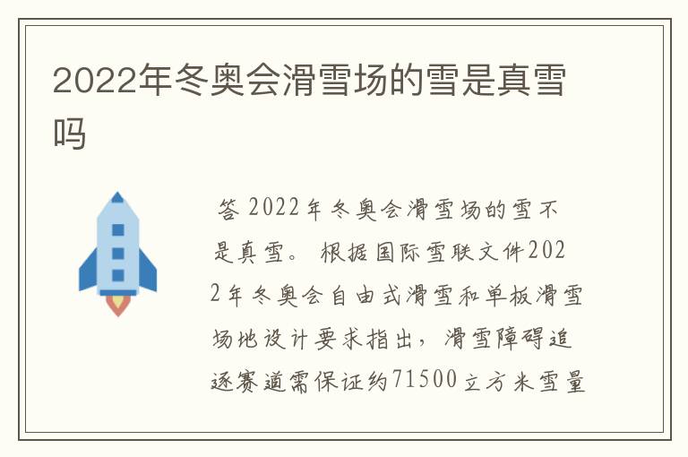 2022年冬奥会滑雪场的雪是真雪吗