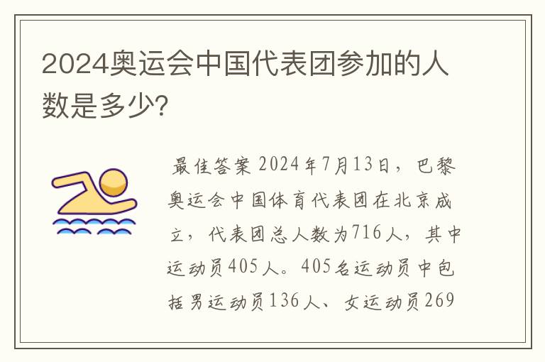 2024奥运会中国代表团参加的人数是多少?