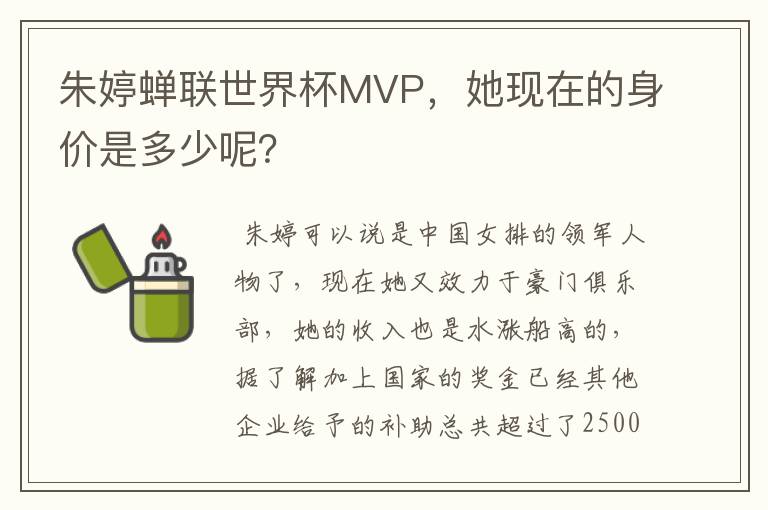 朱婷蝉联世界杯MVP,她现在的身价是多少呢?