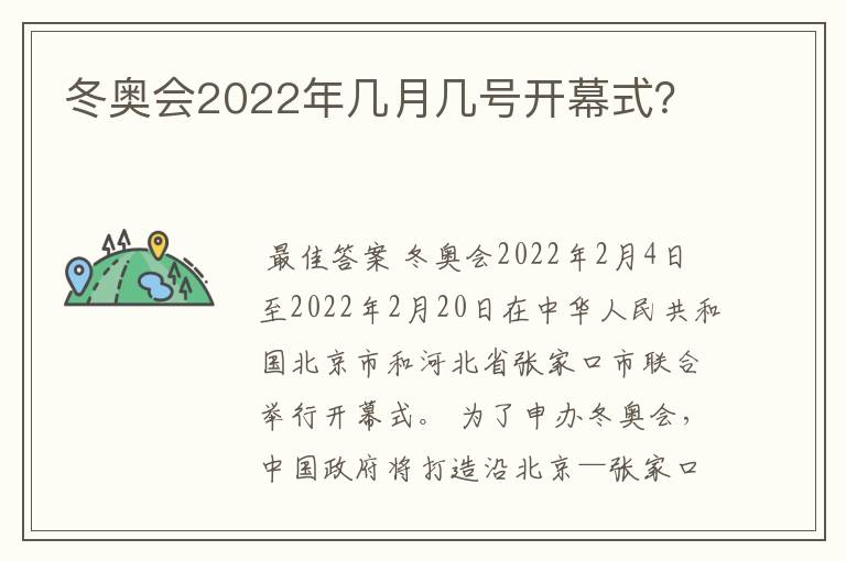 冬奥会2022年几月几号开幕式?
