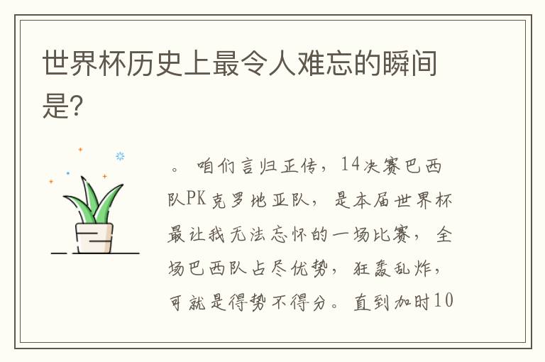 世界杯历史上最令人难忘的瞬间是?