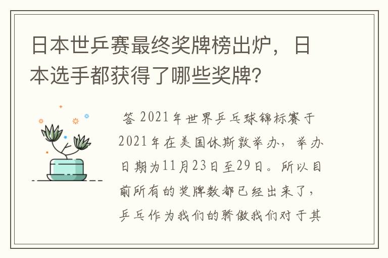 日本世乒赛最终奖牌榜出炉,日本选手都获得了哪些奖牌?