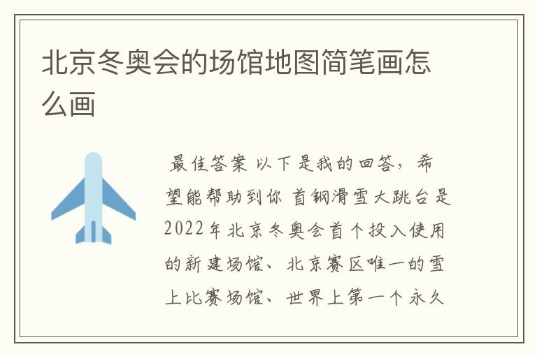 北京冬奥会的场馆地图简笔画怎么画