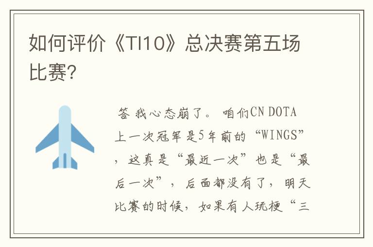 如何评价《TI10》总决赛第五场比赛?