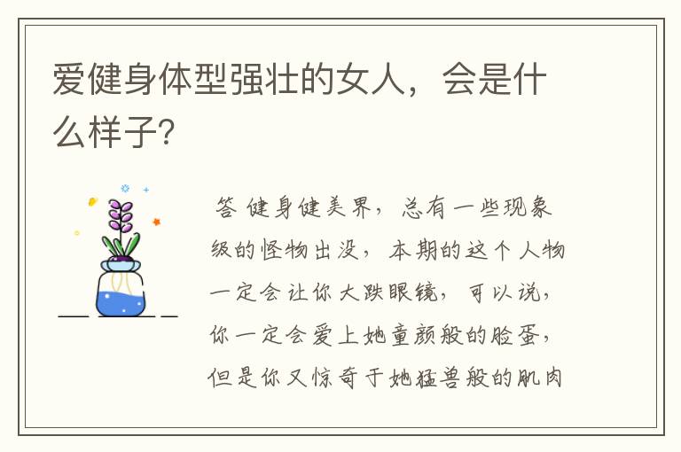 爱健身体型强壮的女人,会是什么样子?
