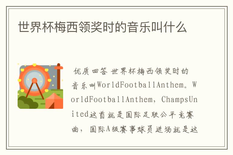 世界杯梅西领奖时的音乐叫什么