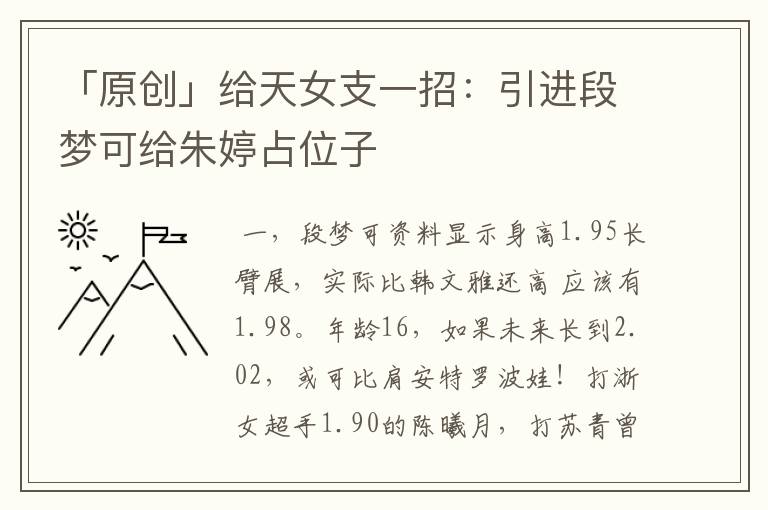 「原创」给天女支一招:引进段梦可给朱婷占位子