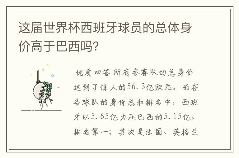 这届世界杯西班牙球员的总体身价高于巴西吗?