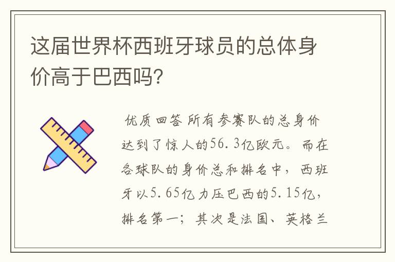 这届世界杯西班牙球员的总体身价高于巴西吗?