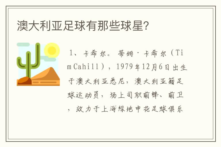 澳大利亚足球有那些球星?