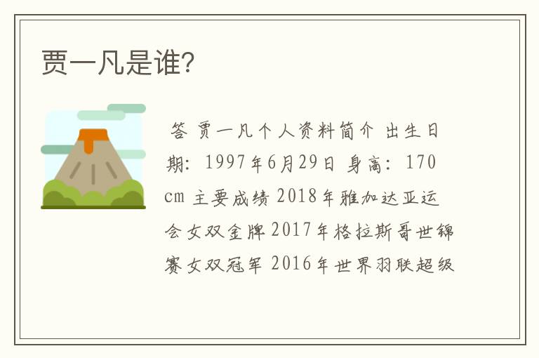 贾一凡是谁?
