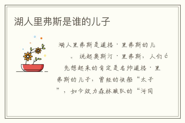 湖人里弗斯是谁的儿子