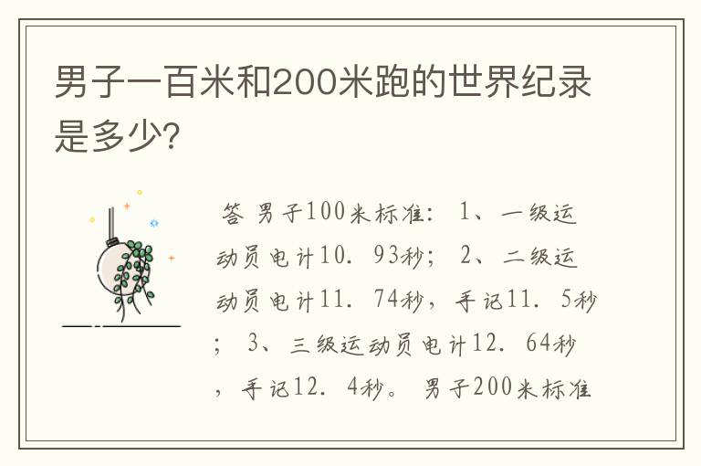 男子一百米和200米跑的世界纪录是多少?