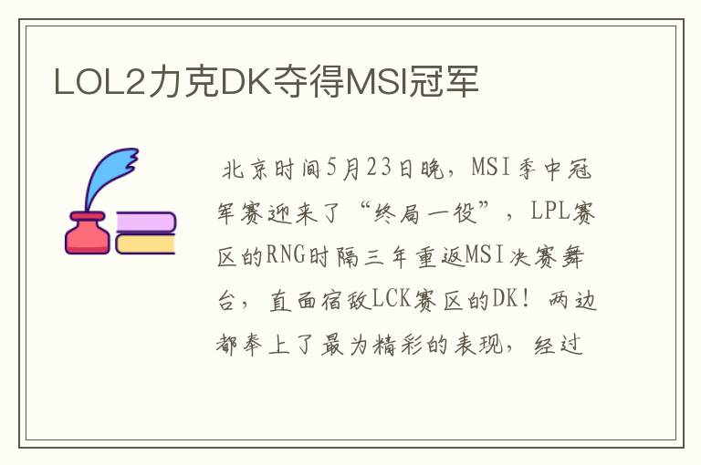 LOL2力克DK夺得MSI冠军