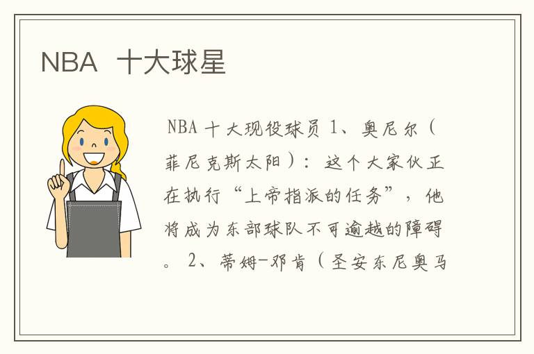 NBA  十大球星