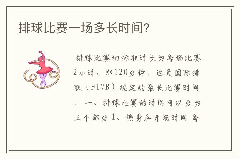 排球比赛一场多长时间?